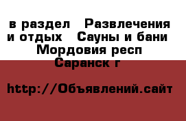  в раздел : Развлечения и отдых » Сауны и бани . Мордовия респ.,Саранск г.